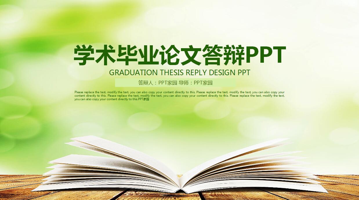 清新绿色学术毕业答辩ppt模板