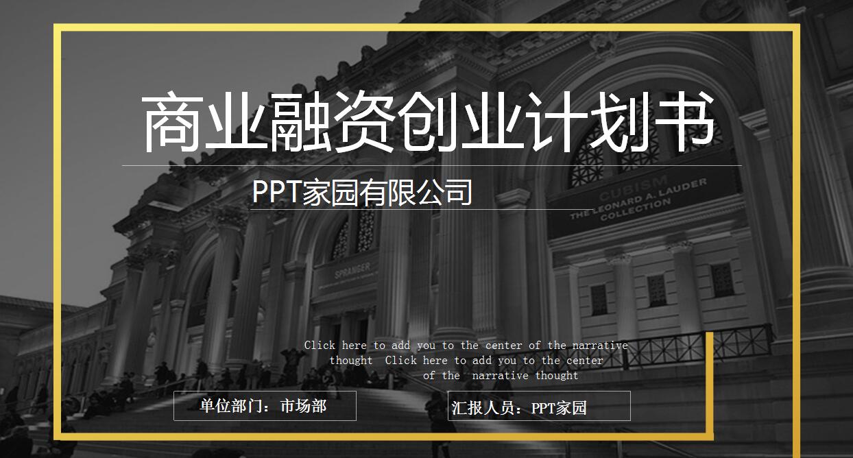 黑色简约商业融资创业计划书ppt模板