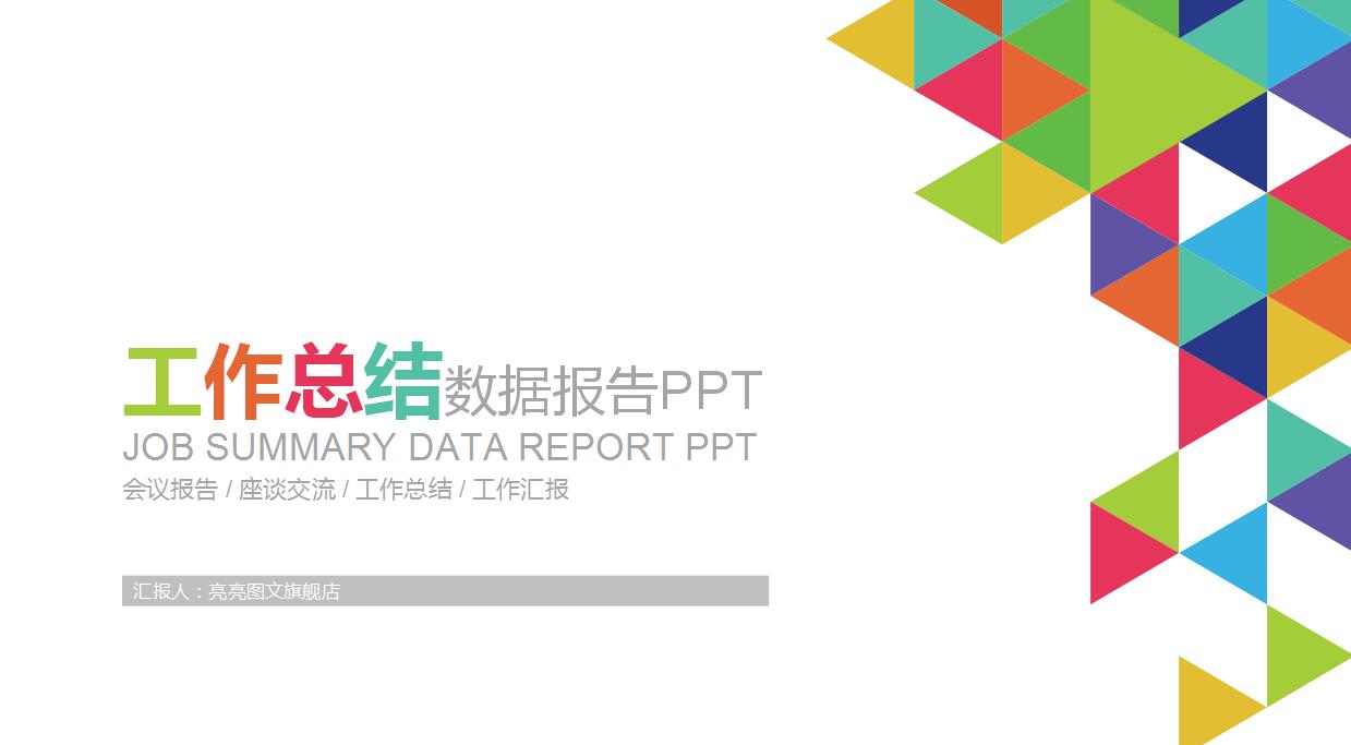 彩色多边形个人工作总结ppt模板