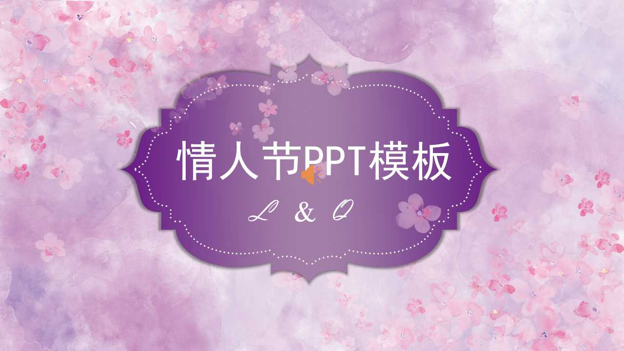 梦幻唯美情人节ppt模板