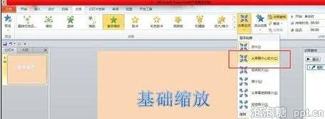 ppt怎样设置缩放动画