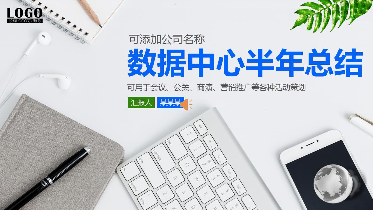 数据中心半年总结ppt模板