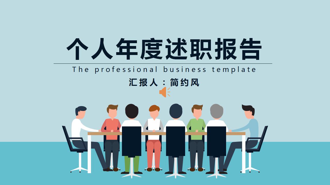 个人年度述职报告ppt模板