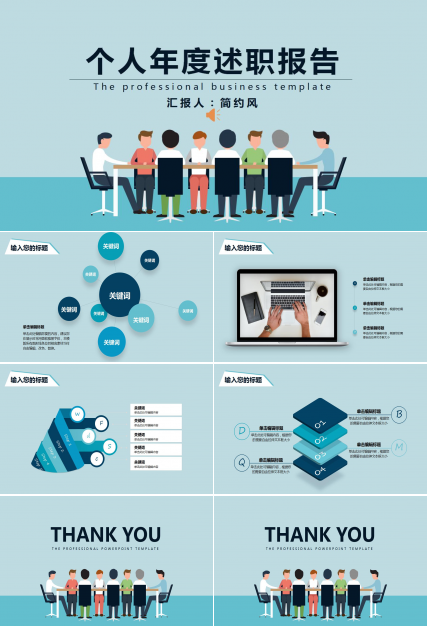 个人年度述职报告ppt模板