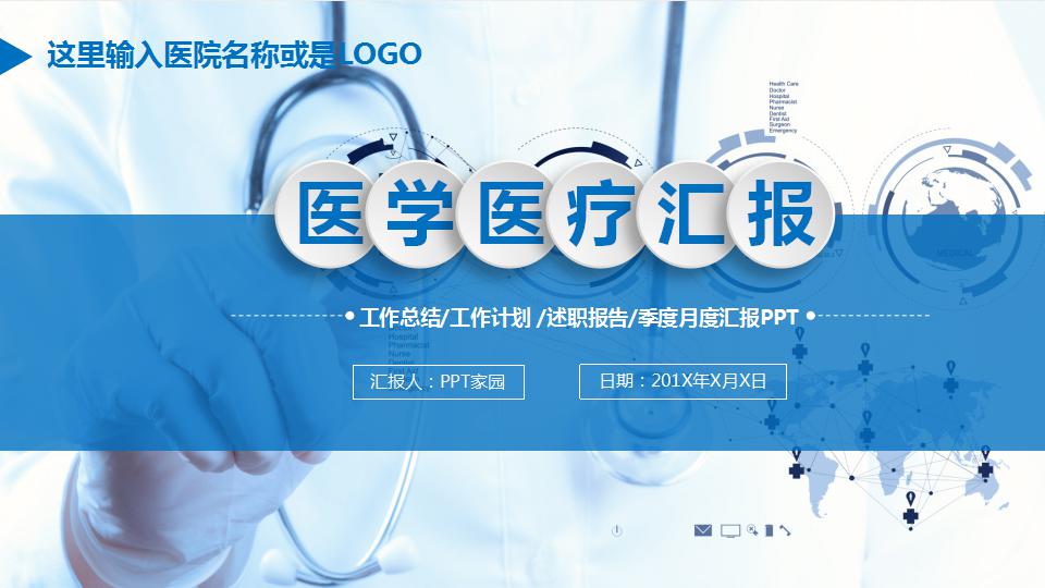 数码医学PPT模板（蓝色图片）