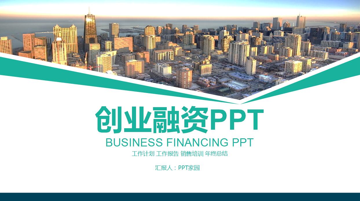 清爽简洁创业融资计划书ppt模板