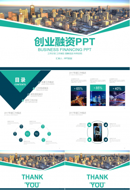 清爽简洁创业融资计划书ppt模板