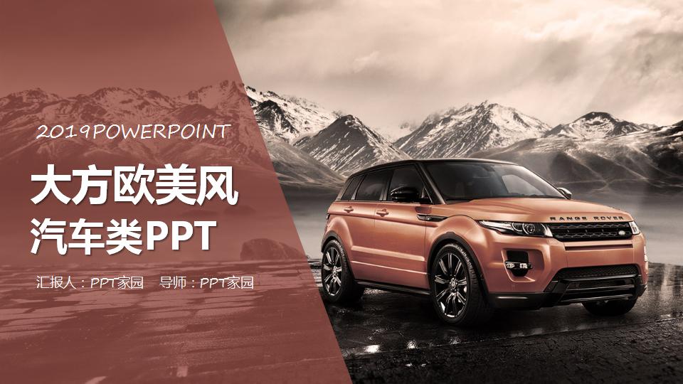 大方欧美风汽车类ppt模板