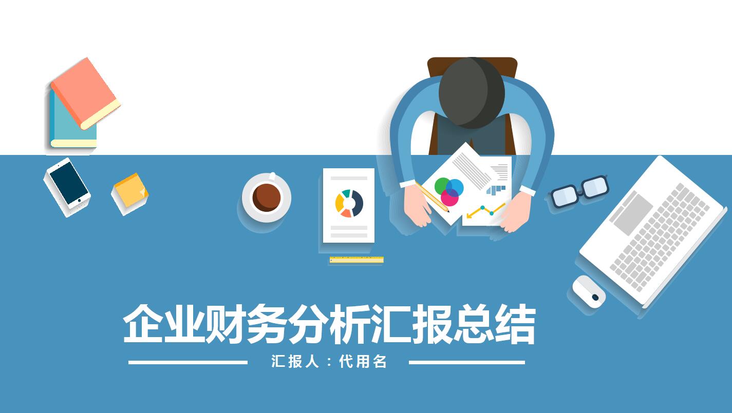 财务年度总结ppt模板