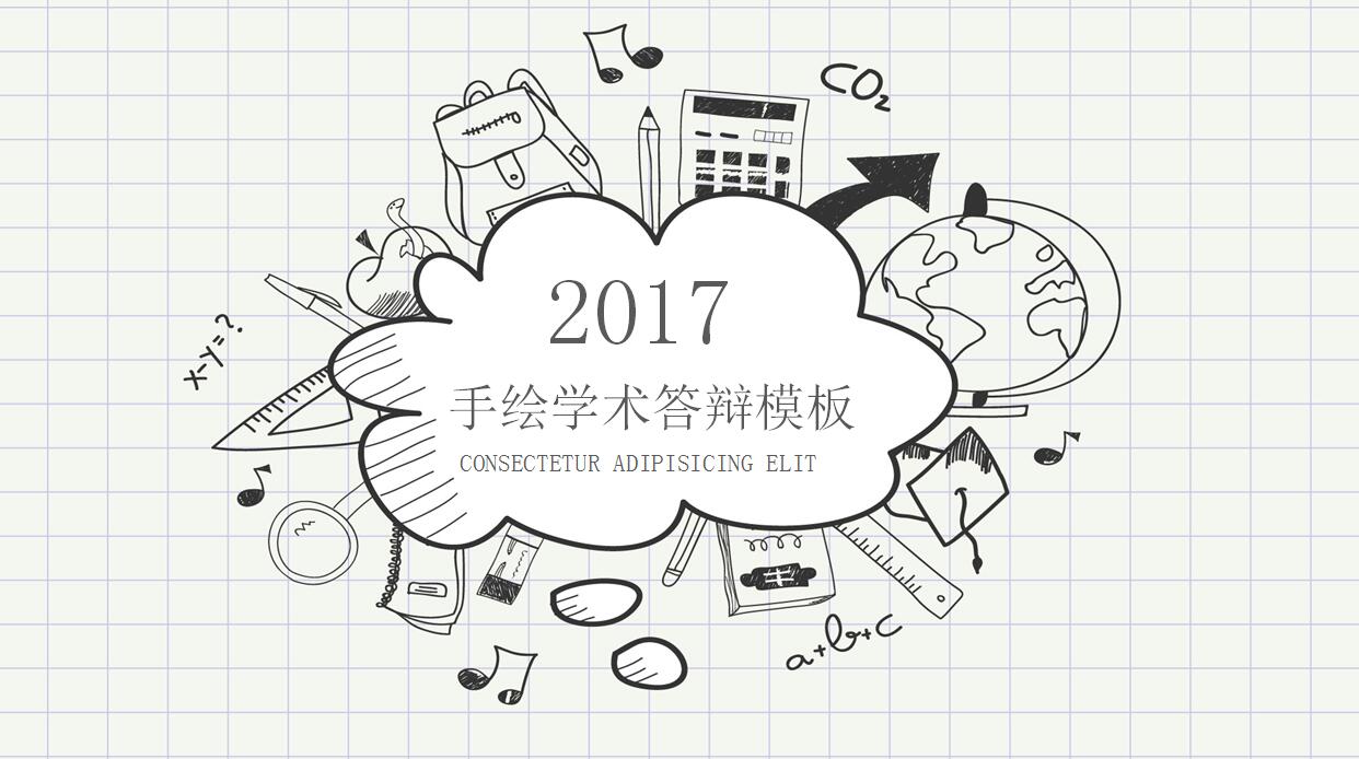 精美手绘学术答辩ppt模板