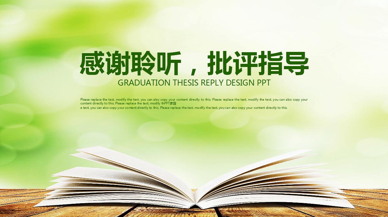 清新绿色学术毕业答辩ppt模板