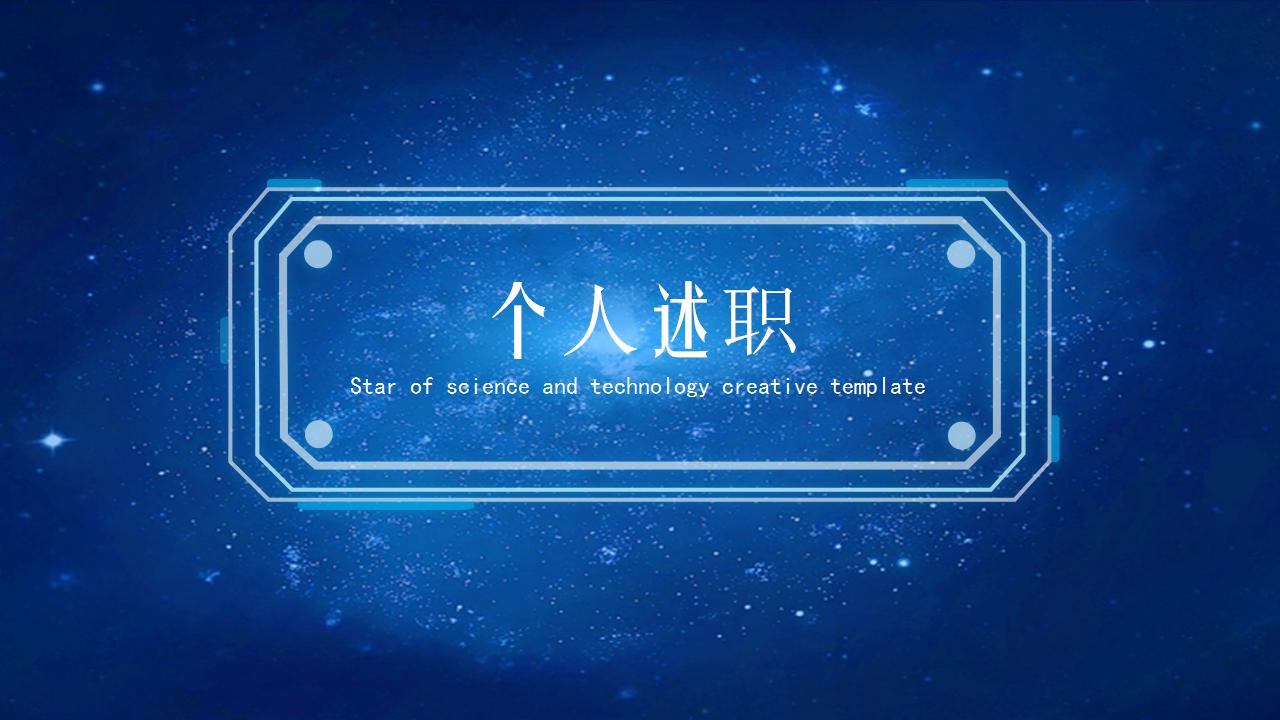 个人述职ppt模板