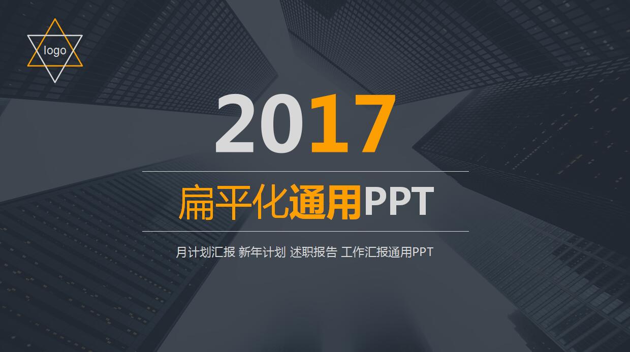 欧美风扁平化工作汇报ppt模板