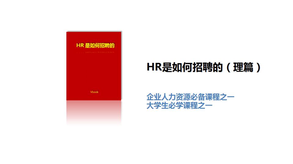 hr是如何招聘ppt模板