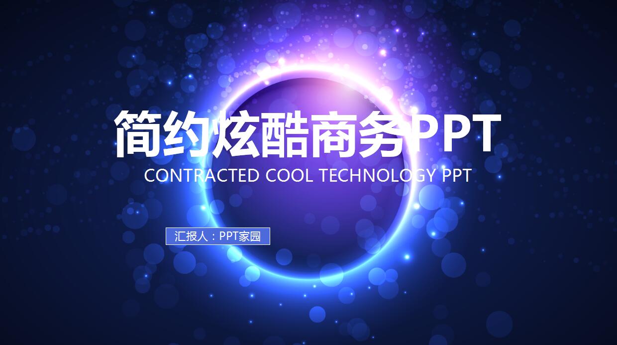 简约商务炫酷年度工作总结ppt模板