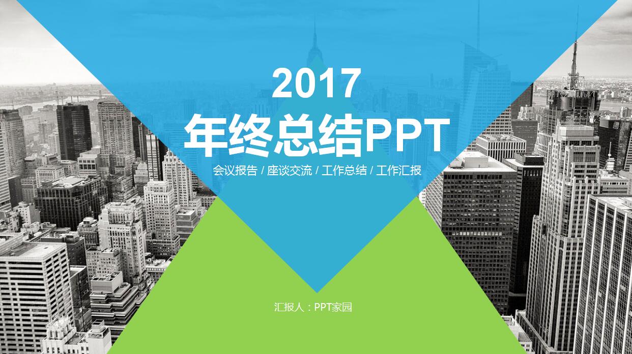 创意简洁年终总结ppt模板