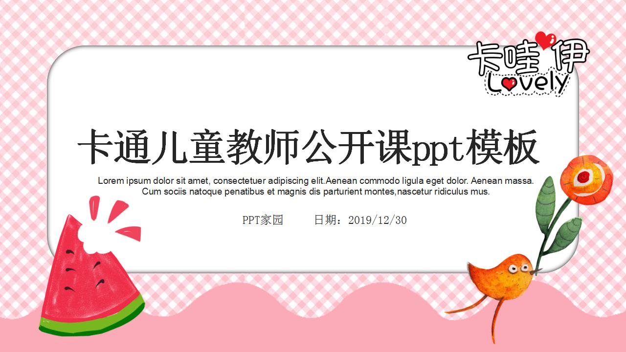 卡通儿童公开课ppt模板