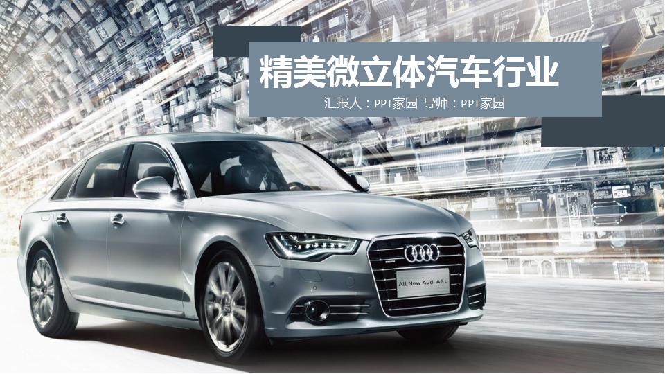 精美微立体汽车行业ppt模板