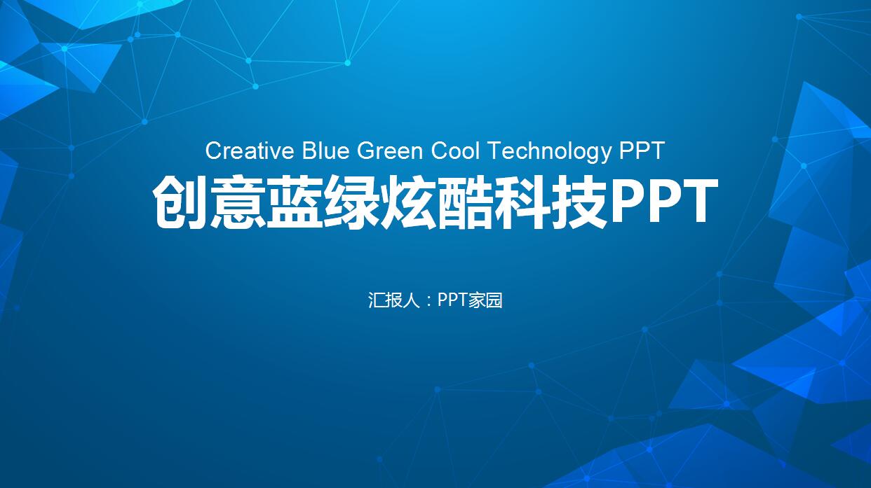 创意蓝色炫酷科技工作总结ppt模板