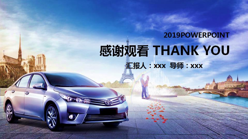 汽车营销方案ppt模板_丰田汽车