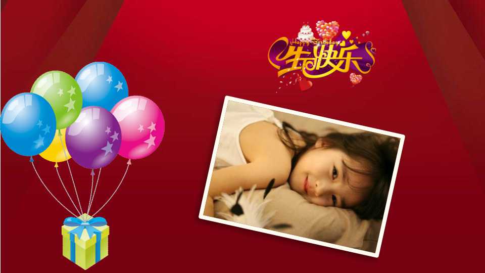 生日快乐ppt动态模板