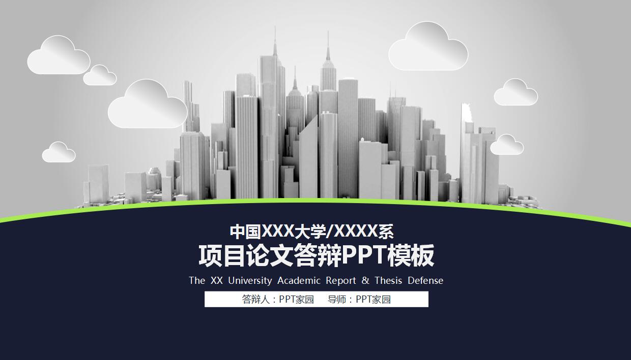 时尚简约项目答辩ppt模板