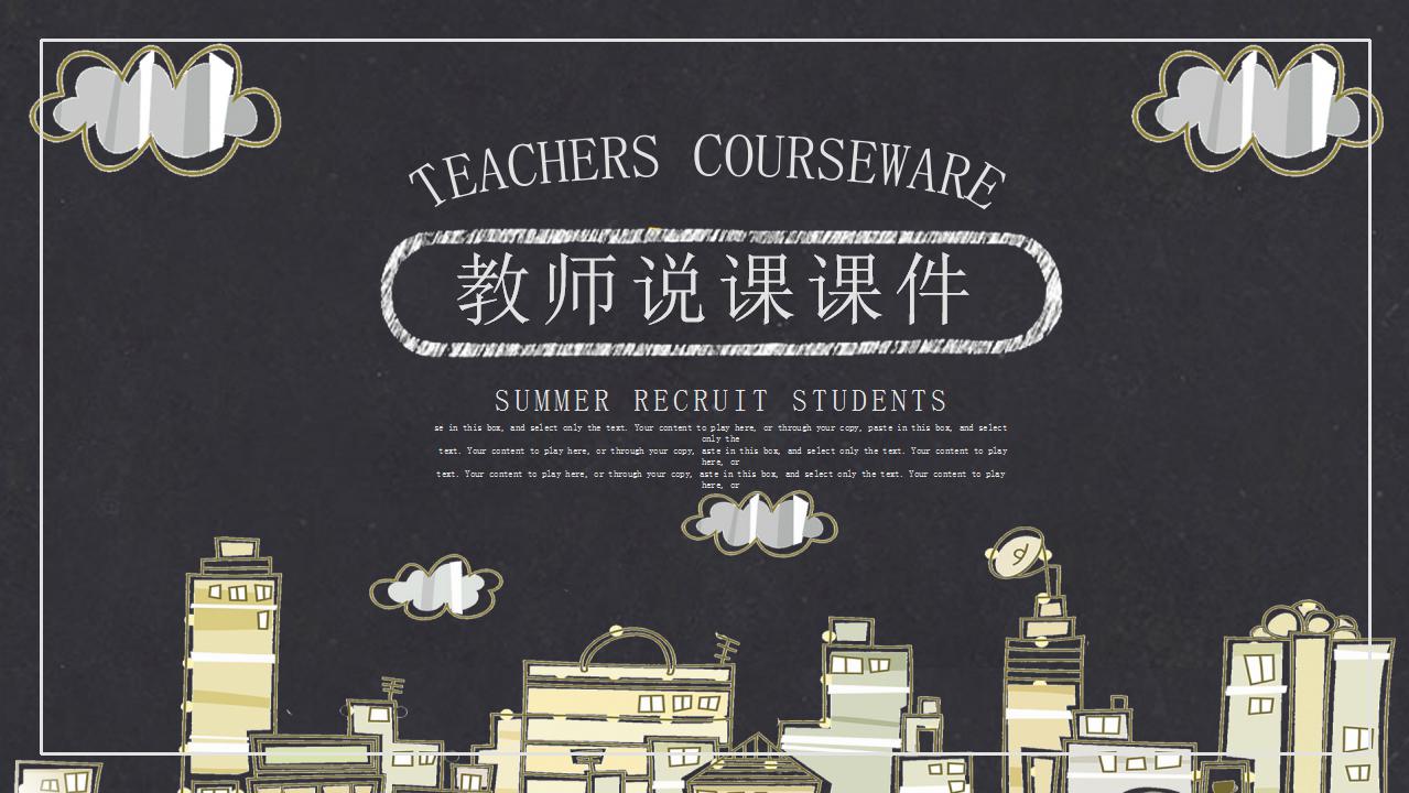 创意黑板教师说课ppt模板