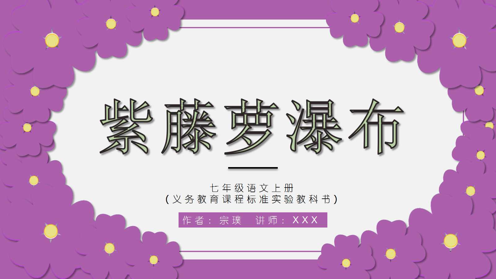 紫藤萝瀑布ppt课件