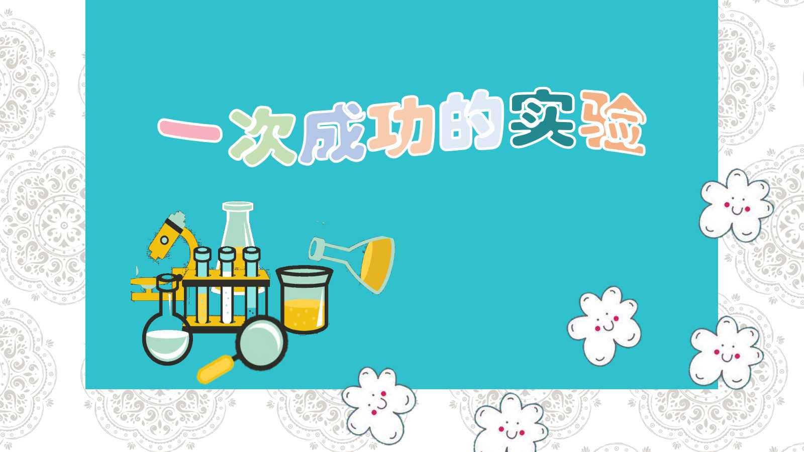 一次成功的实验ppt课件