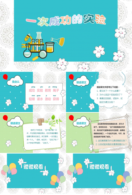 一次成功的实验ppt课件