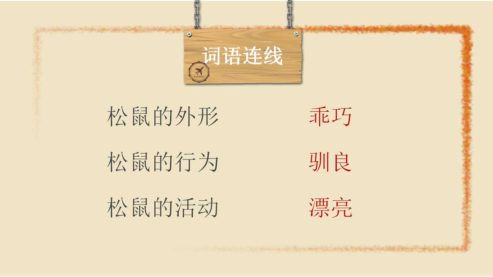 松鼠ppt课件完整版