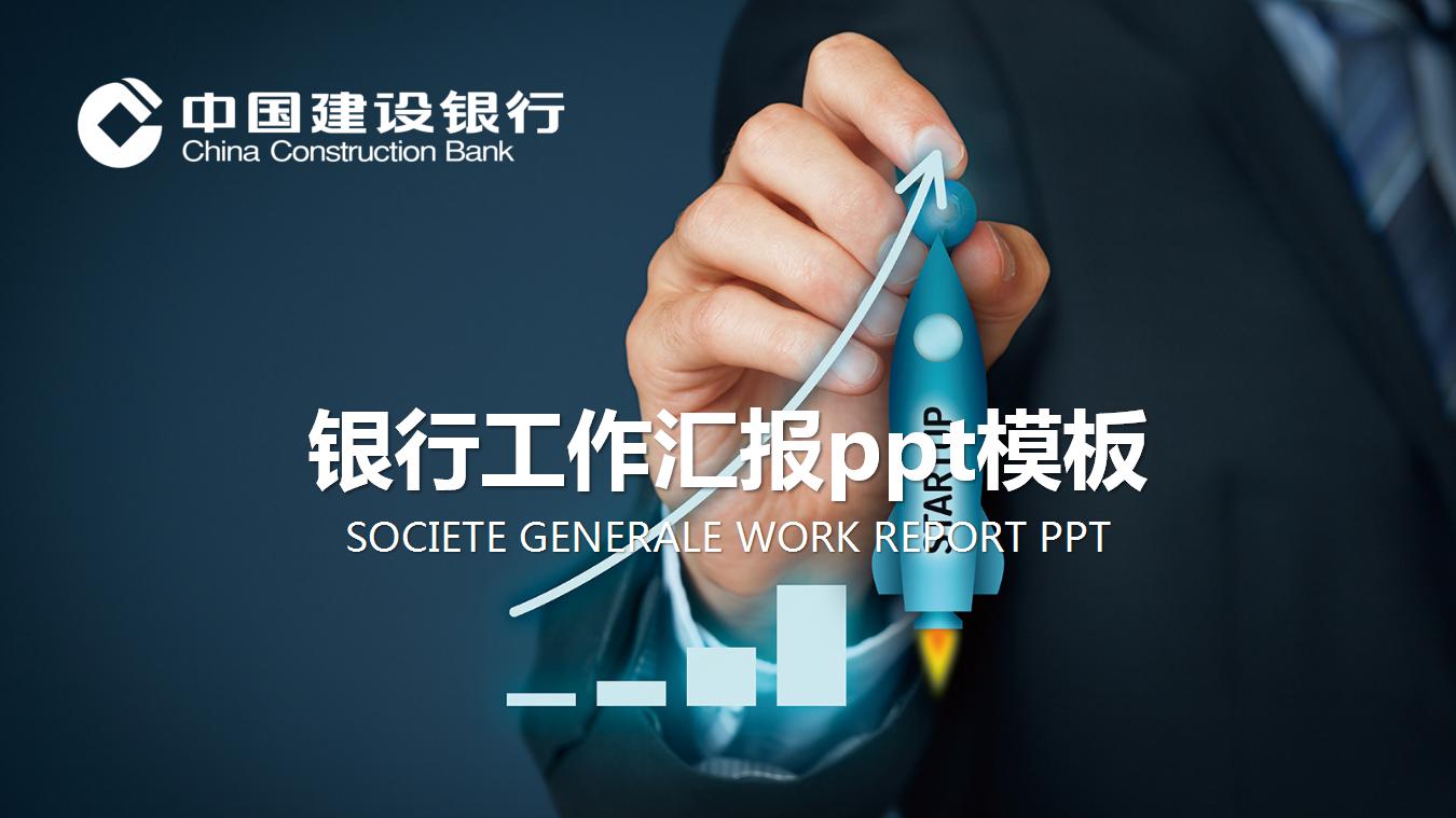 银行工作汇报ppt模板_建设银行