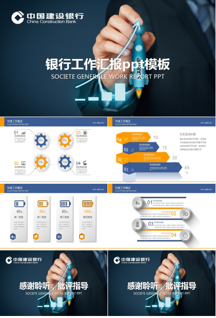 银行工作汇报ppt模板_建设银行