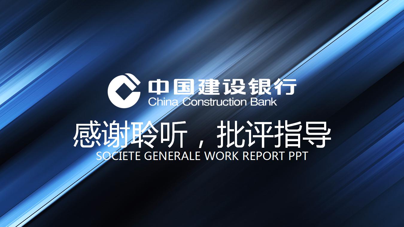 银行职工之家ppt模板_建设银行