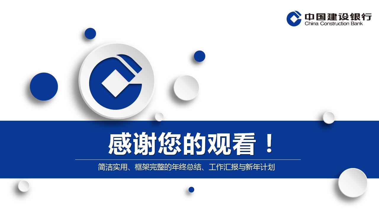 银行年会总结ppt模板_建设银行