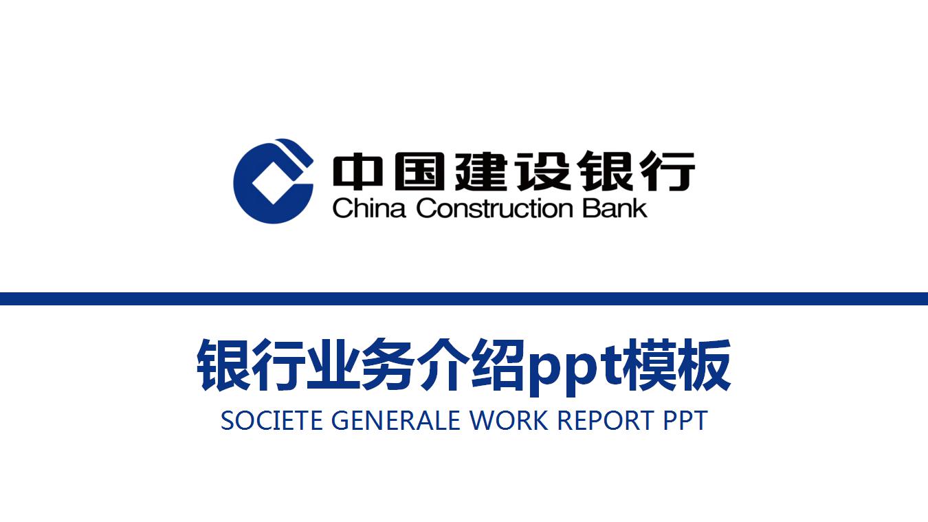 银行业务介绍ppt模板_建设银行