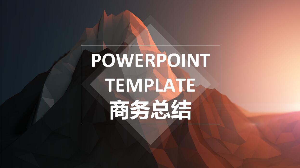 时尚创意商务通用工作总结ppt模板