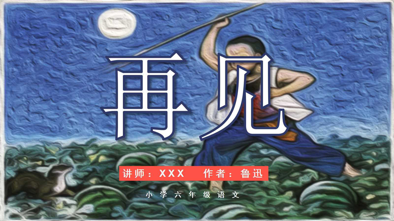 少年闰土课文ppt课件