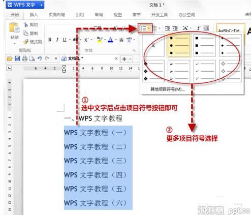 wps项目符号怎样设置教程
