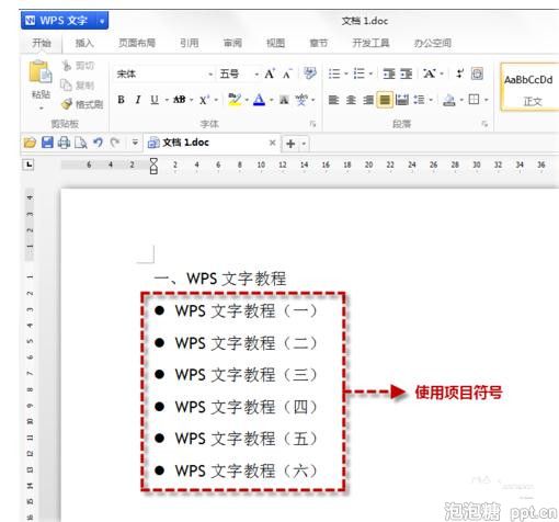wps项目符号怎样设置教程