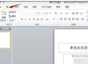 如何在wps ppt中插入word文档链接