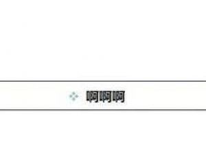 ppt如何设置形状默认格式