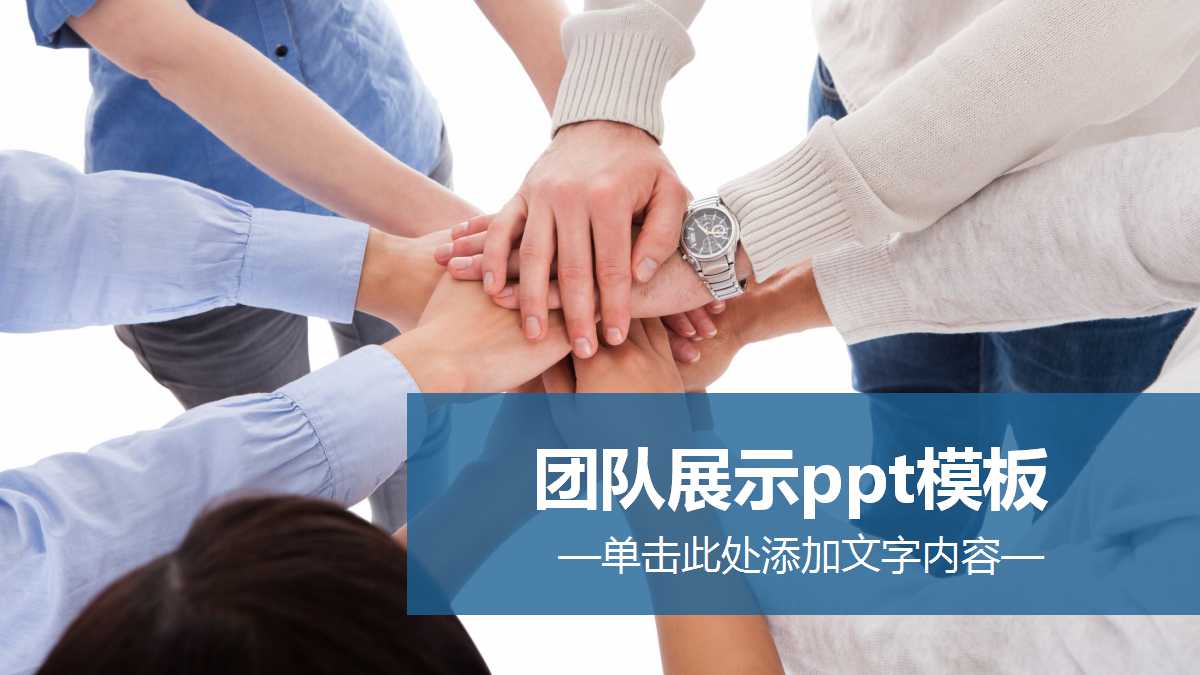 团队展示ppt模板