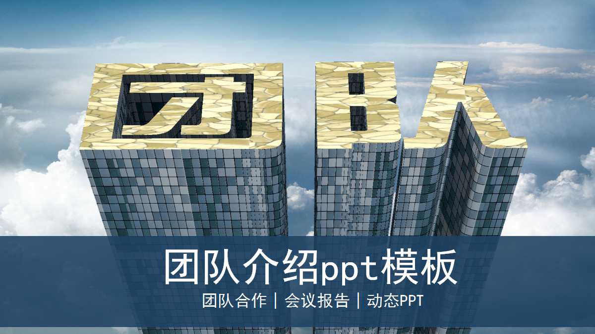 团队介绍ppt模板