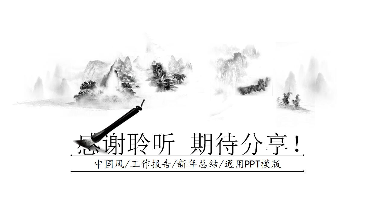 古典水墨画中国风年终总结PPT模板
