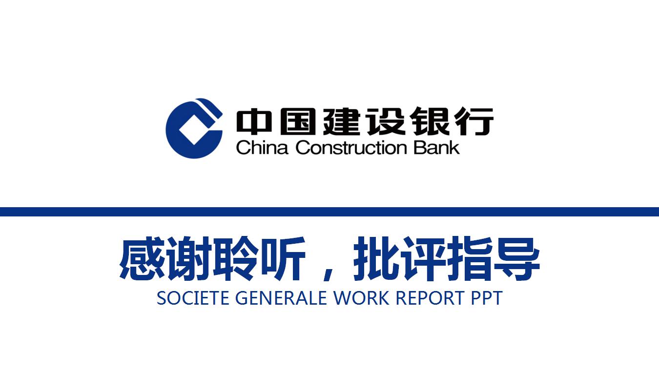 银行业务介绍ppt模板_建设银行