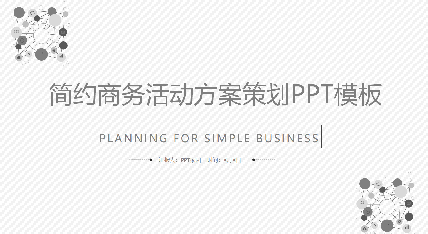 商务活动策划书ppt模板