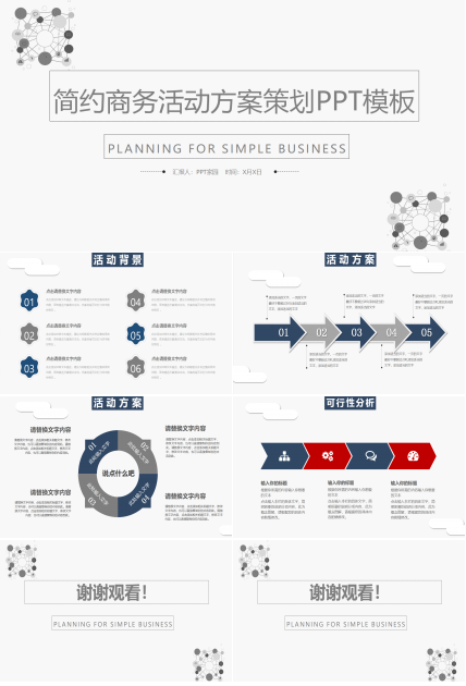 商务活动策划书ppt模板