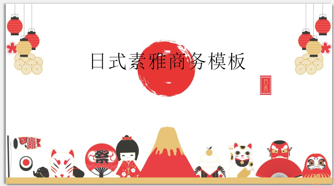 日式素雅商务工作总结ppt模板