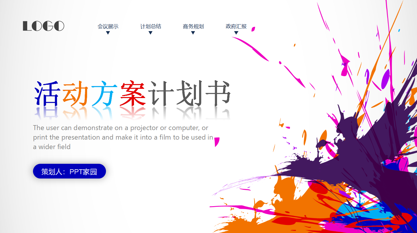 公益活动策划方案ppt模板